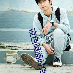 夜色暗涌时免费观看在线观 （吹牛拍马）