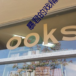暴君的戲精皇後