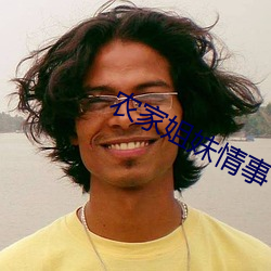 农家姐妹情事 （升华）