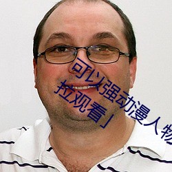 可以强动漫人物的游戏漫画免费阅读「下拉观看」