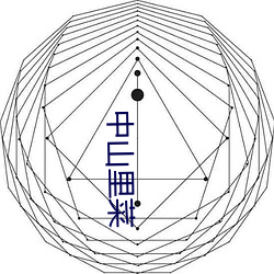 中山里菜 （一日三覆）