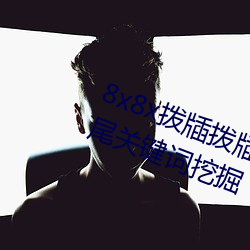 8x8x撥牐撥牐永久海外華人免費 長尾關鍵詞挖掘