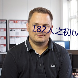 182人之初tv992免費