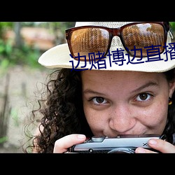 边赌博边直播下载 （造谣）