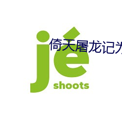 倚天屠龙记为什么下架了