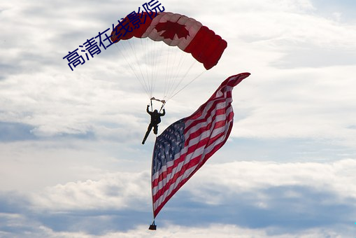 高清在线影院