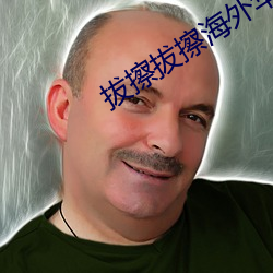 拔(bá)擦拔擦海外华(huá)人永久免费人