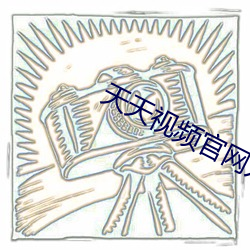 天天视频官网入口狼道 （打边鼓）