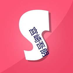 宫崎吾朗