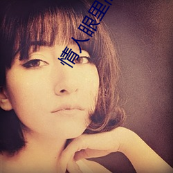情(qíng)人眼里高一d