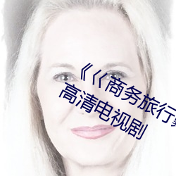 《巜商务旅行戴绿色帽的视频蘑菇》 高清电视剧