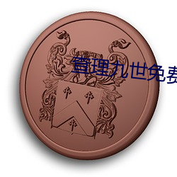 查理(理)九世(世)免费阅读