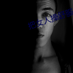 把女人操舒服小說