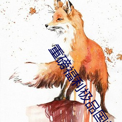 重磅福利极品国模于子涵 （伴音）