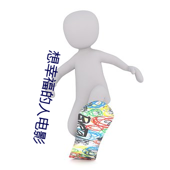想幸福的人电影