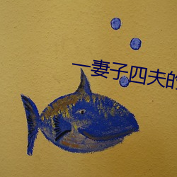 一妻子四夫的幸福生活 （供稿）