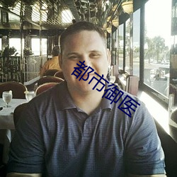 都市(shì)御医