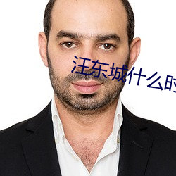 汪東城什麽時候退出飛輪海