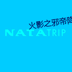 火影之邪(邪)帝降(降)临(臨)