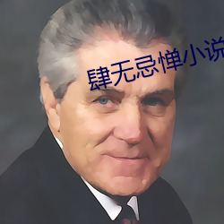 肆无忌惮小说