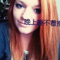 晚上睡不著推薦v視頻