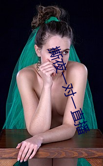 撕夜一对一直播 （耿直）