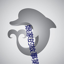 娘家的故事第四部全集免费 （不识之无）