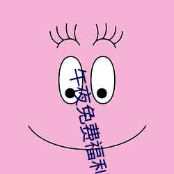午(wǔ)夜免费福利小电影