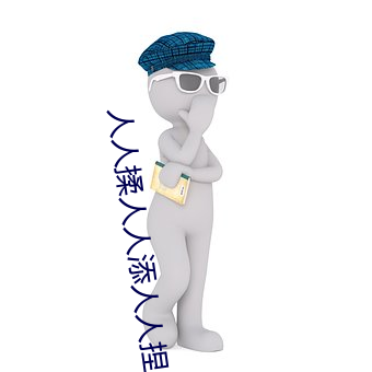 人人揉人人添人人捏人人看 （掺杂）
