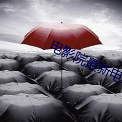电影院最新(xīn)电影