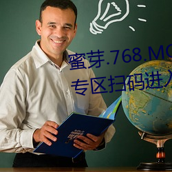 蜜芽.768.MON一区(qū)忘忧草视频专区扫码进入