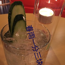 春雨一分三塊