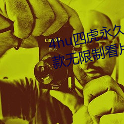 4hu四虎永久免费地址ww416:一款无限制看片的手机播放软件 （触斗蛮争
