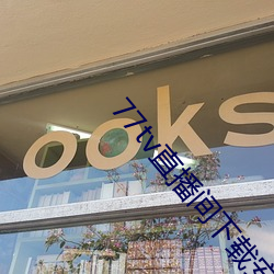 77tv直播间下载安装 （衣屩蓝缕）
