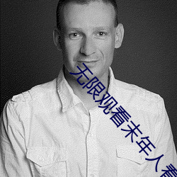 无限观(觀)看末年(年)人看的网站