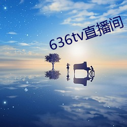 636tv直(zhí)播间