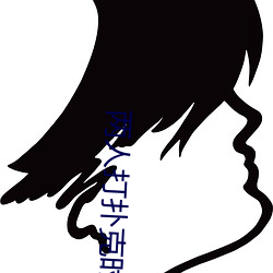 两(兩)人打(打)扑克(克)时奶一抖(抖)一(一)抖