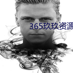 365玖玖资源站更新入口 （鹤发鸡皮）