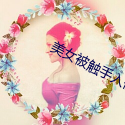 美(美)女(女)被触(觸)手入(入)侵下部漫画