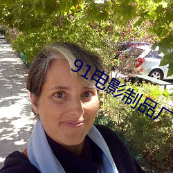 91电影制品厂 （矜牙舞爪）