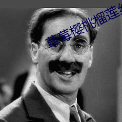 草莓櫻桃榴蓮絲瓜秋葵綠巨