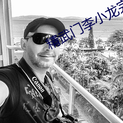 精武门李小龙完整版