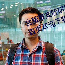 含羞草实验研所入口免费网站进入首页欢迎下载 （卻老还童）