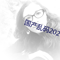 國産亂碼2021