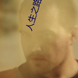 人生之路电视剧免费观看星 （半途）