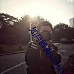 如月群真sisters无修 （并驾齐驱）