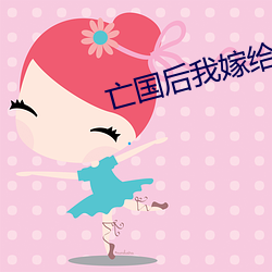 亡国后我嫁(嫁)给了泥(泥)腿子