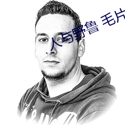 人与野(yě)鲁 毛片(piàn)