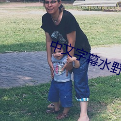 中(zhōng)文字幕(mù)水野优(yōu)香在线网在