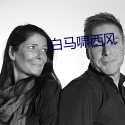 白马啸(嘯)西风